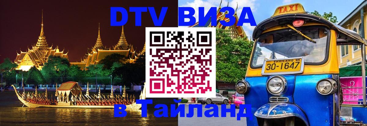 Цены на DTV визу в Таиланд — пакеты услуг, достаточно даже паспорта - Москва 