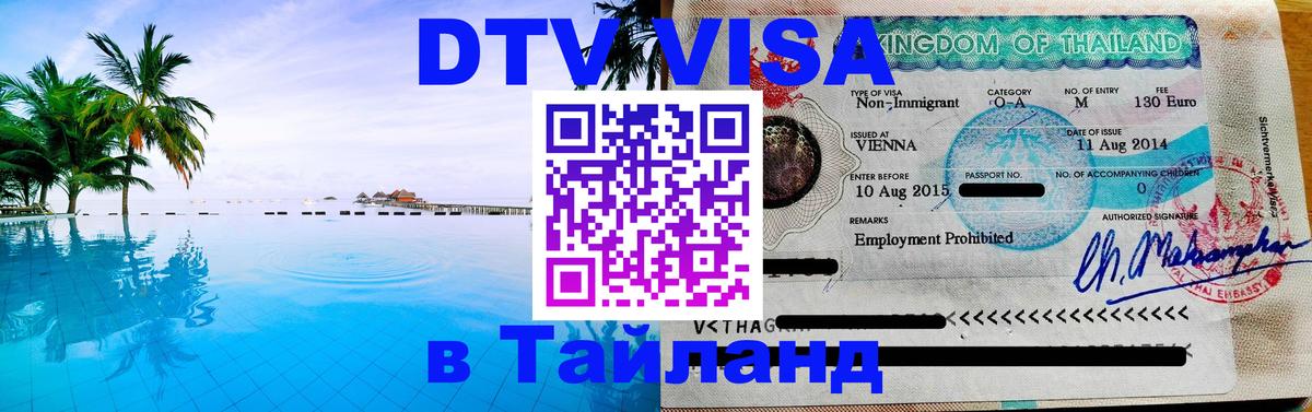 DTV Visa Thailand — прайс и условия, виза без дополнительных документов - Москва  04.10.2025 