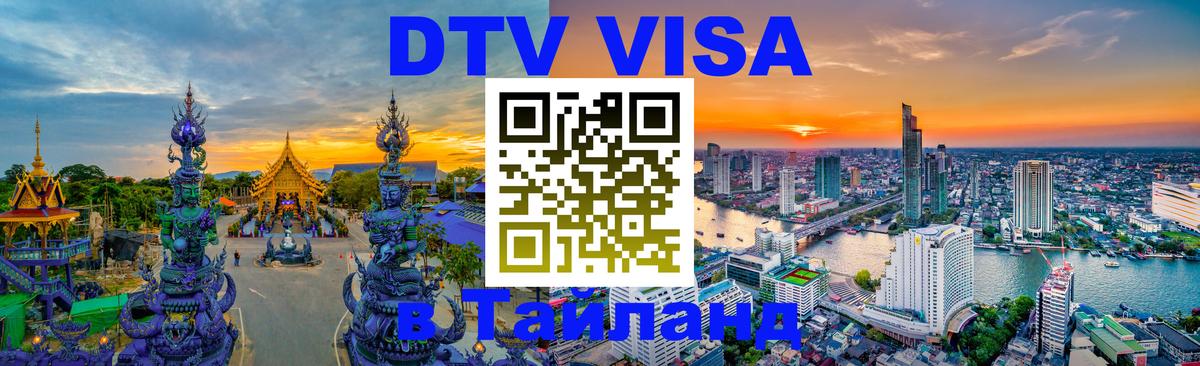 DTV Visa Тайланд купить 